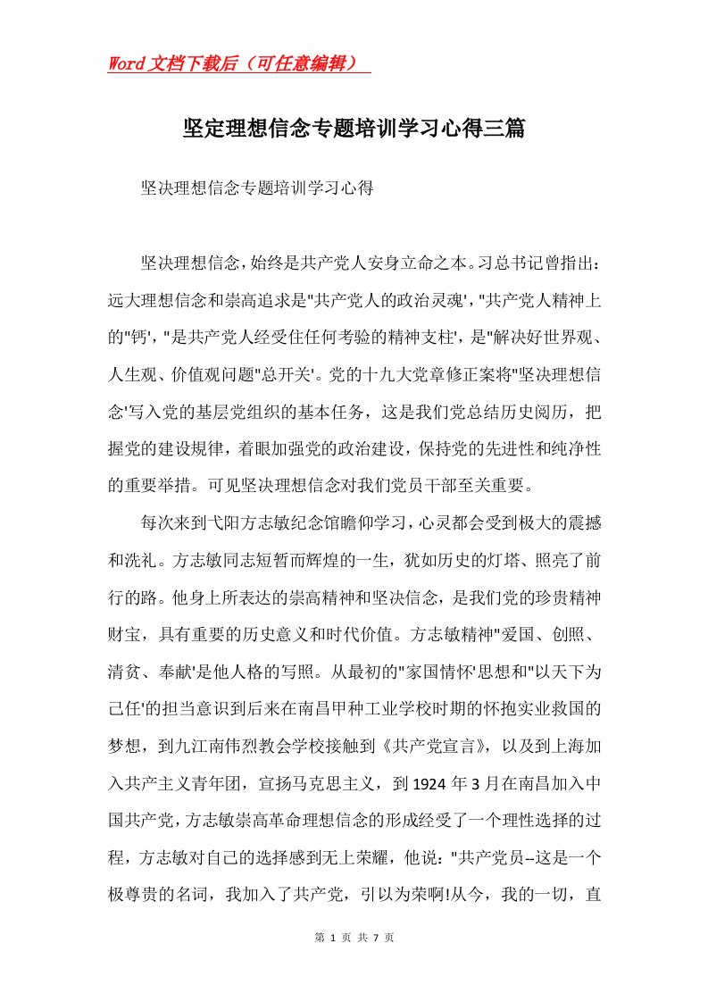 坚定理想信念专题培训学习心得三篇Word