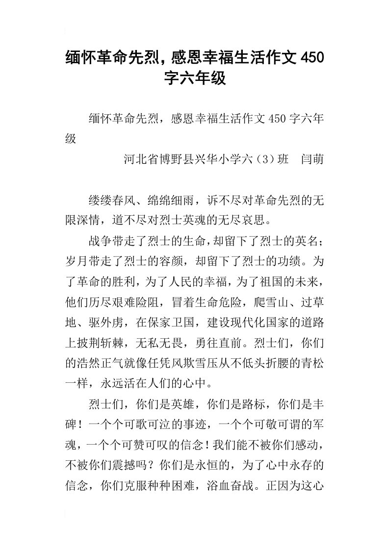 缅怀革命先烈，感恩幸福生活作文450字六年级