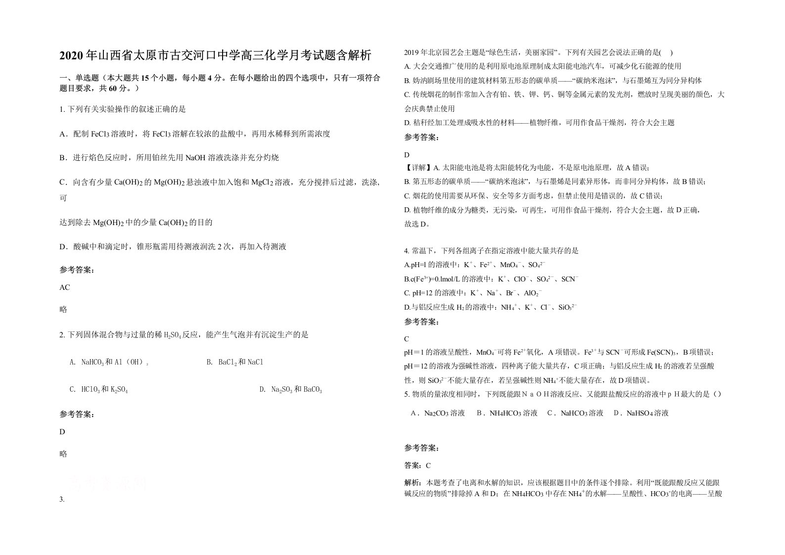 2020年山西省太原市古交河口中学高三化学月考试题含解析