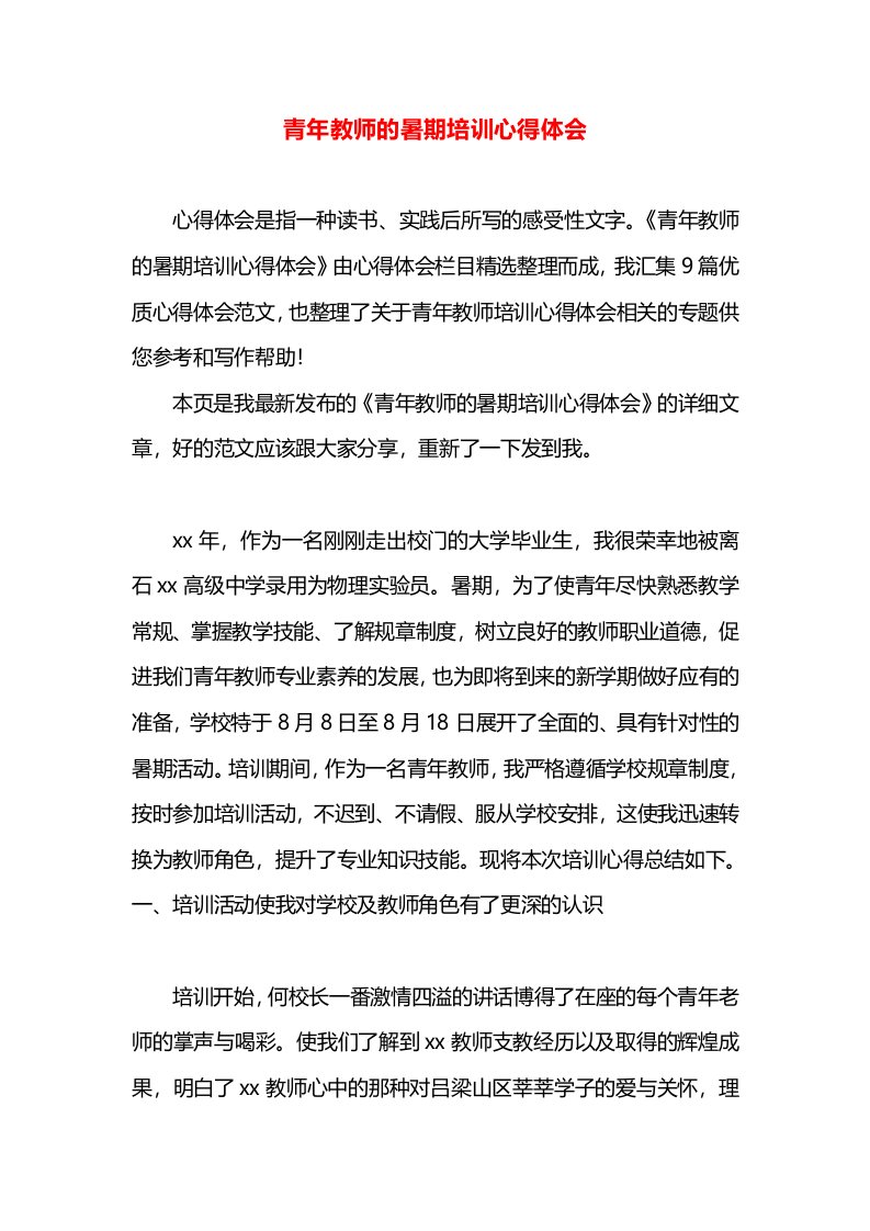 青年教师的暑期培训心得体会