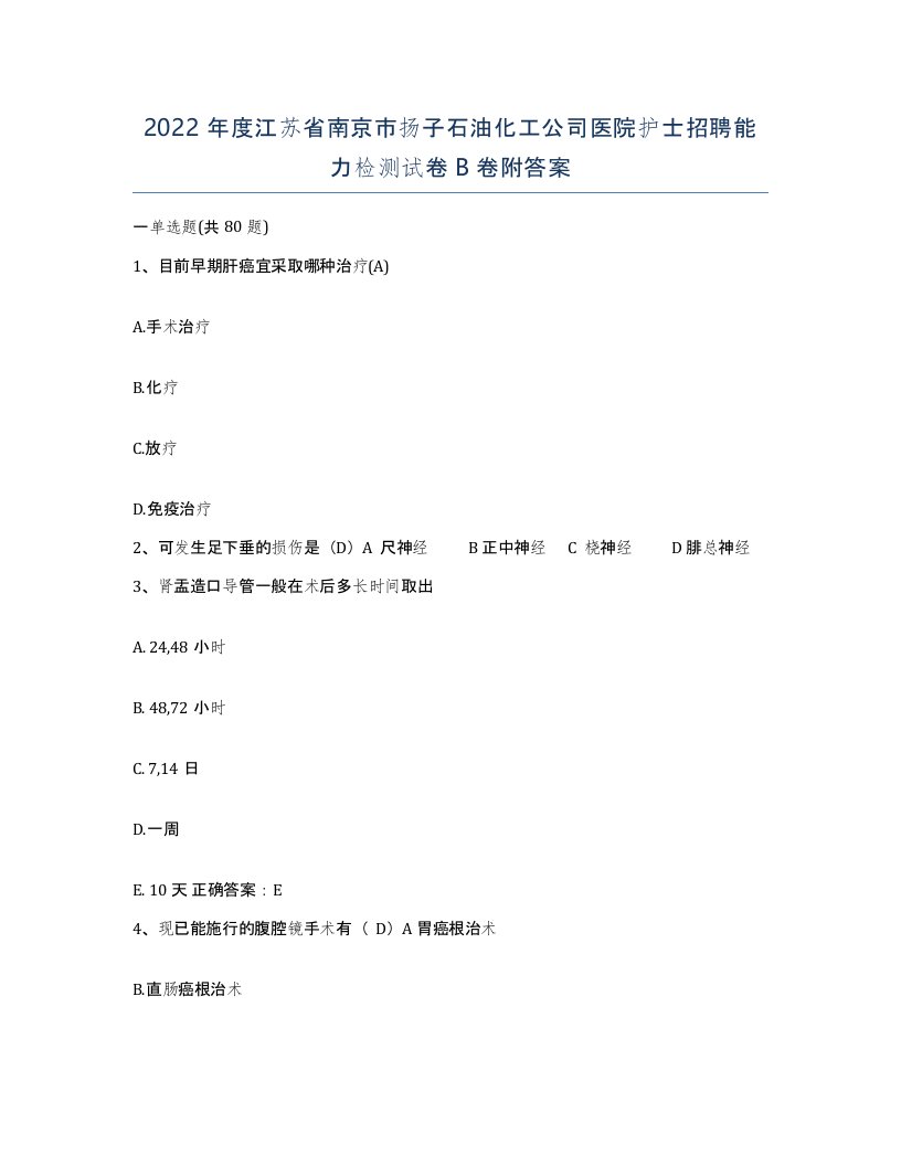 2022年度江苏省南京市扬子石油化工公司医院护士招聘能力检测试卷B卷附答案