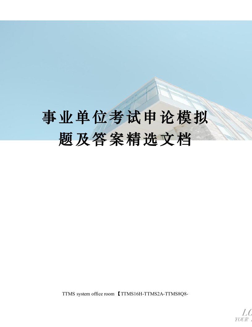 事业单位考试申论模拟题及答案精选文档