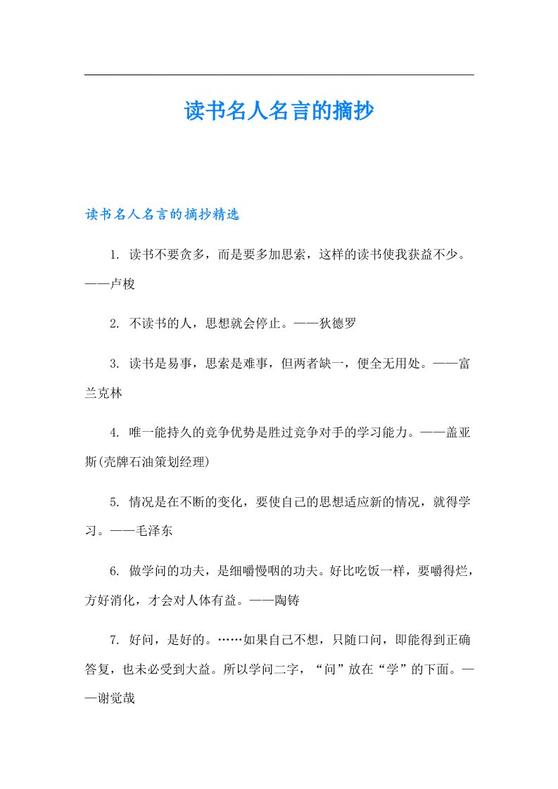 读书名人名言的摘抄