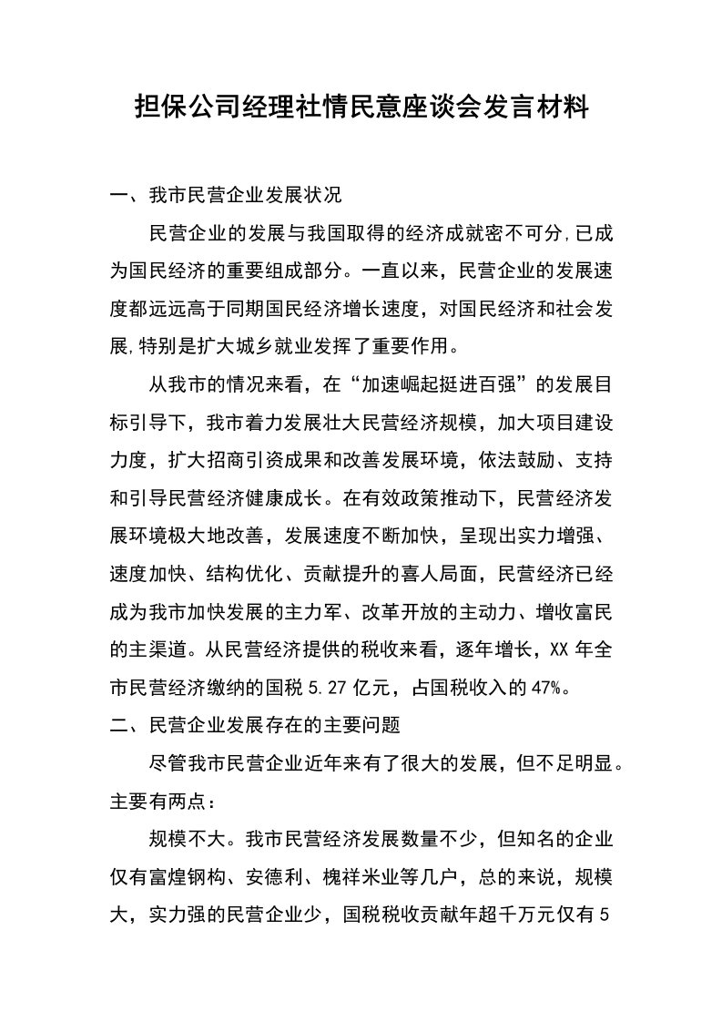 担保公司经理社情民意座谈会发言材料