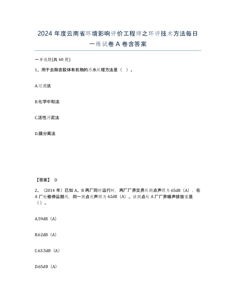 2024年度云南省环境影响评价工程师之环评技术方法每日一练试卷A卷含答案