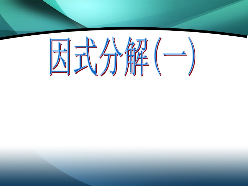 12.5.1提公因式法因式分解