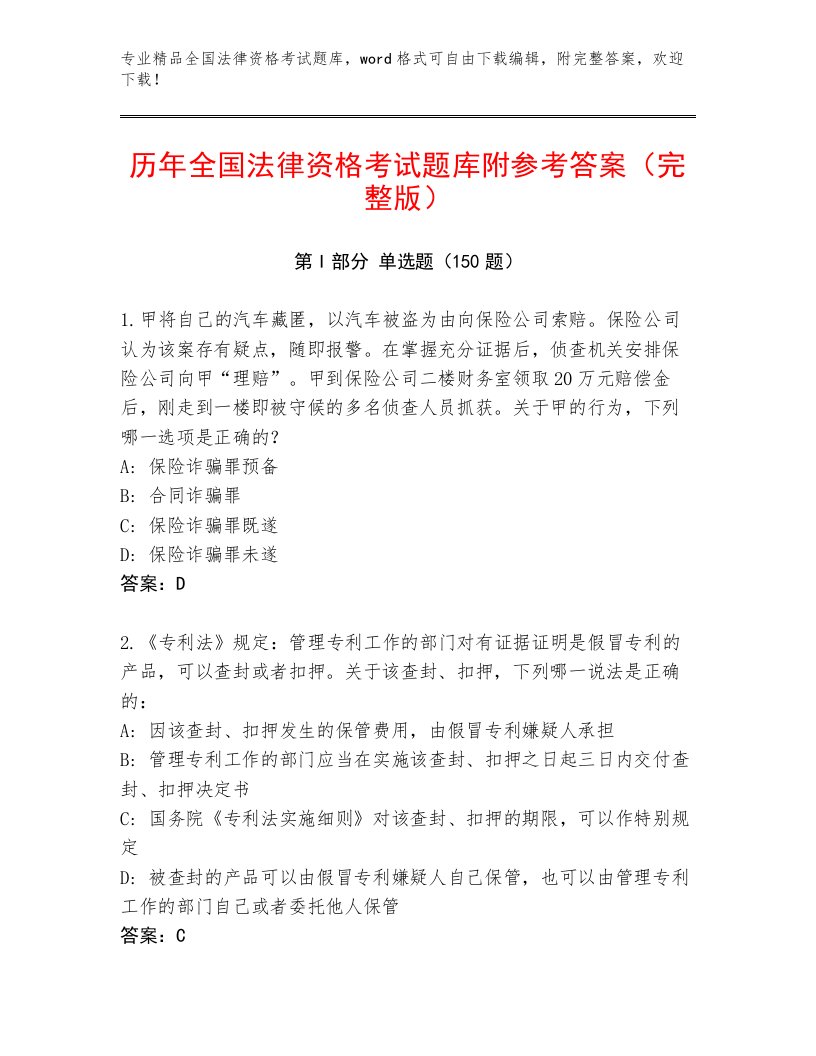 内部培训全国法律资格考试内部题库附参考答案（巩固）