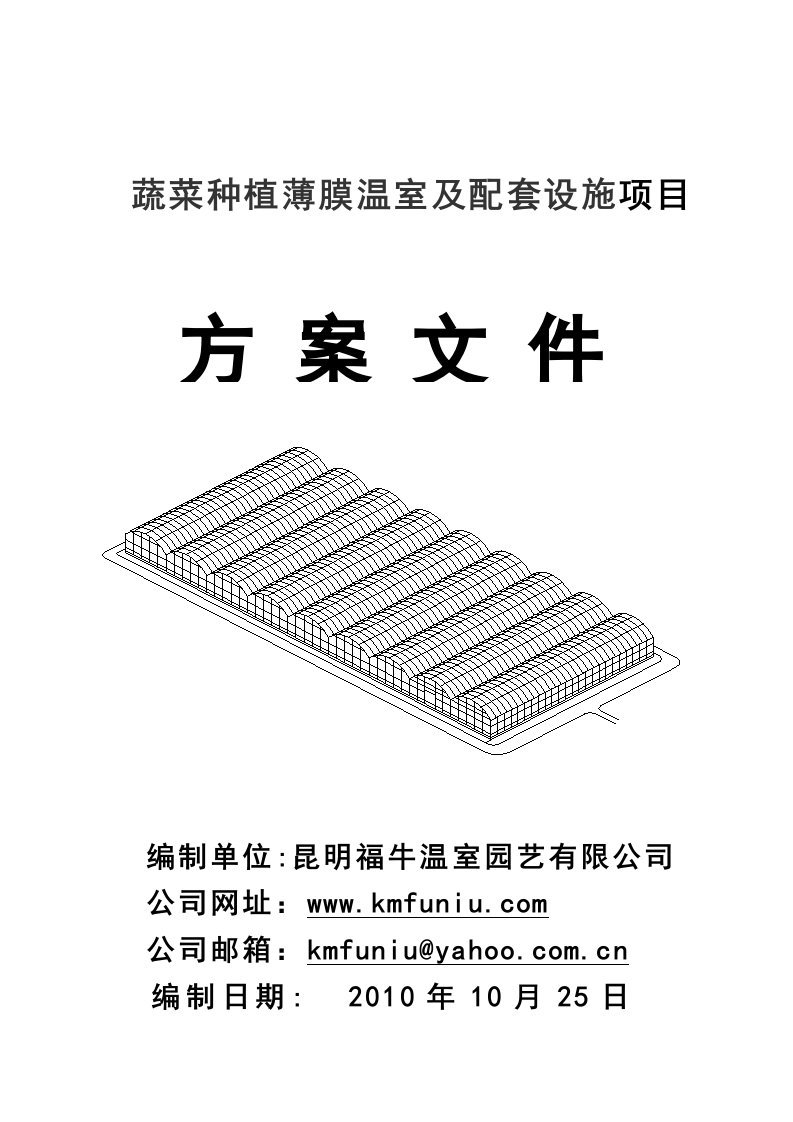 蔬菜种植连栋大棚方案书