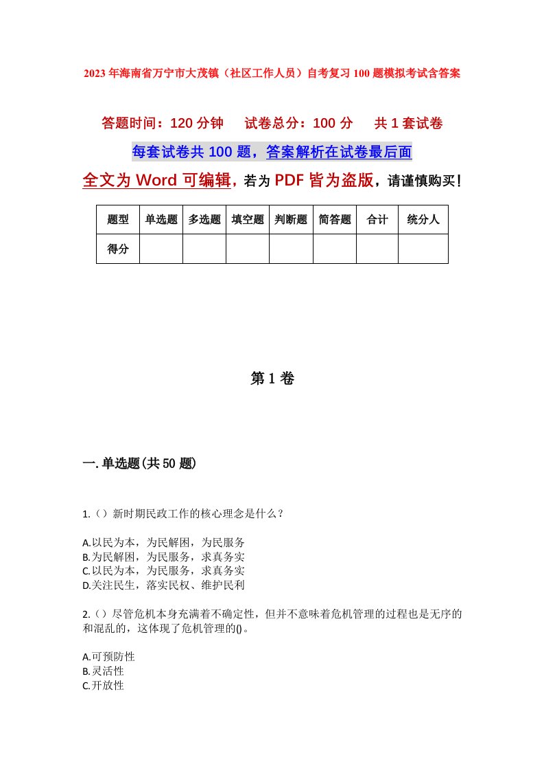 2023年海南省万宁市大茂镇社区工作人员自考复习100题模拟考试含答案