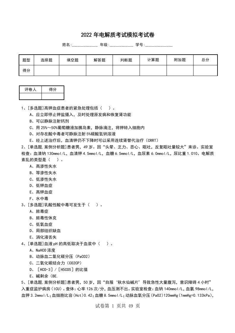 2022年电解质考试模拟考试卷