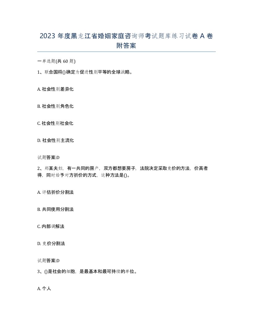 2023年度黑龙江省婚姻家庭咨询师考试题库练习试卷A卷附答案