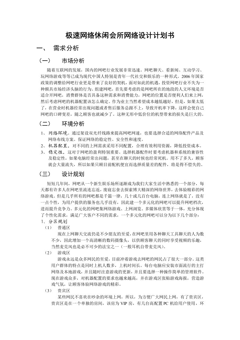 极速网络休闲会所网络设计计划书