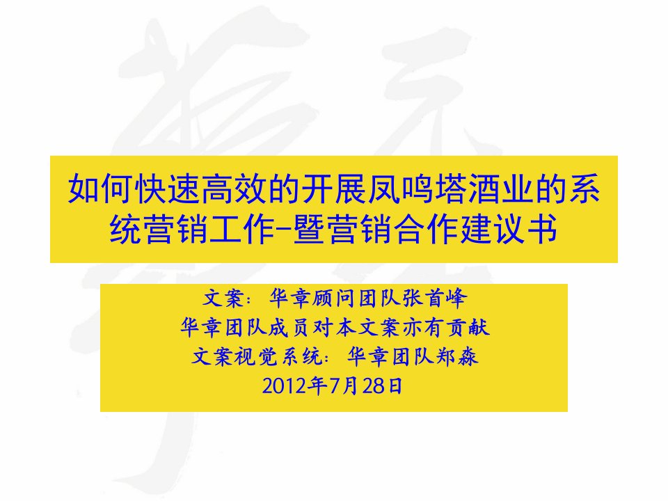 如何快速高效的开展凤鸣塔酒业的系统营销工作