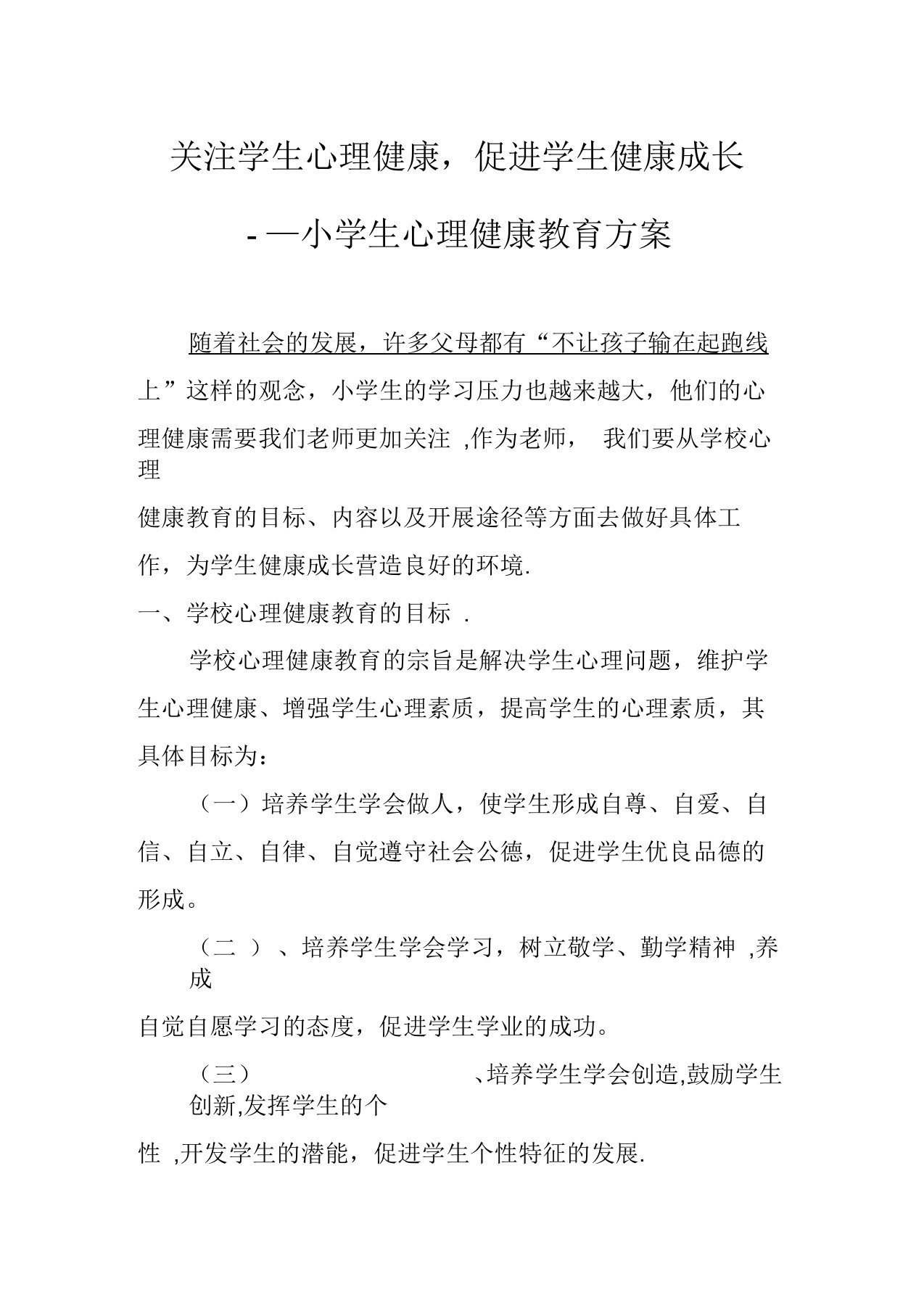 关注学生心理健康,促进学生健康成长小学生心理健康教育方案