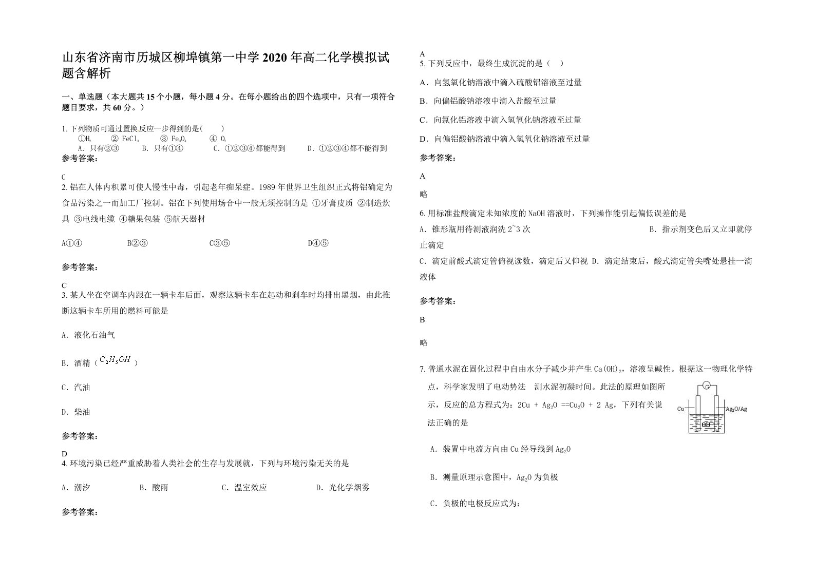 山东省济南市历城区柳埠镇第一中学2020年高二化学模拟试题含解析