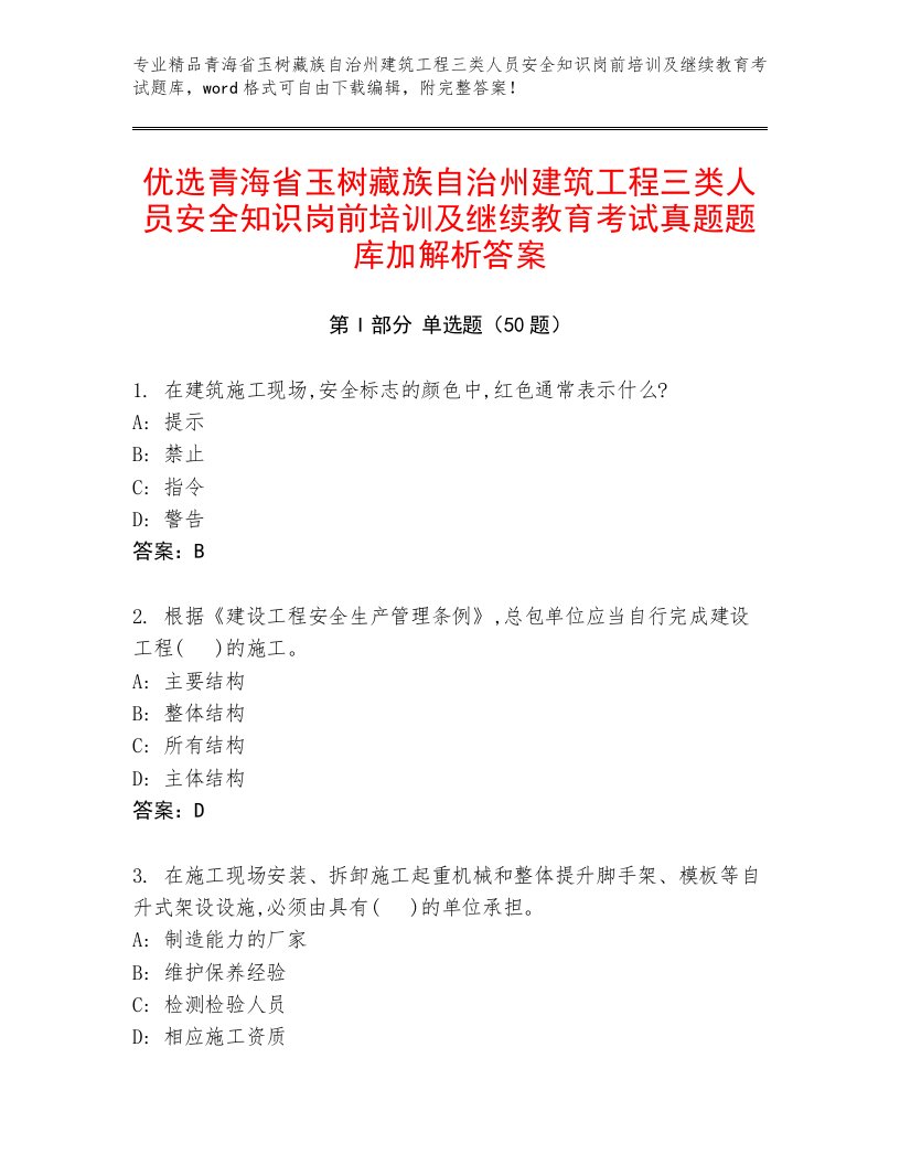 优选青海省玉树藏族自治州建筑工程三类人员安全知识岗前培训及继续教育考试真题题库加解析答案