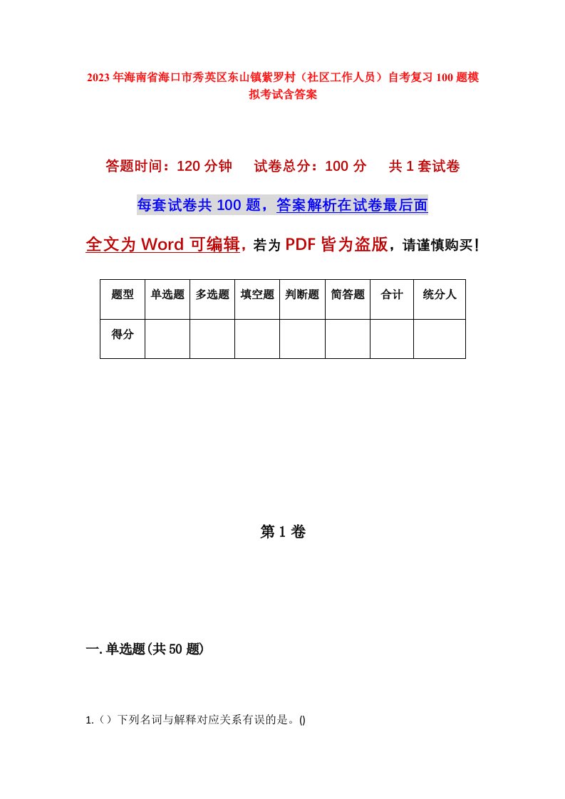 2023年海南省海口市秀英区东山镇紫罗村社区工作人员自考复习100题模拟考试含答案