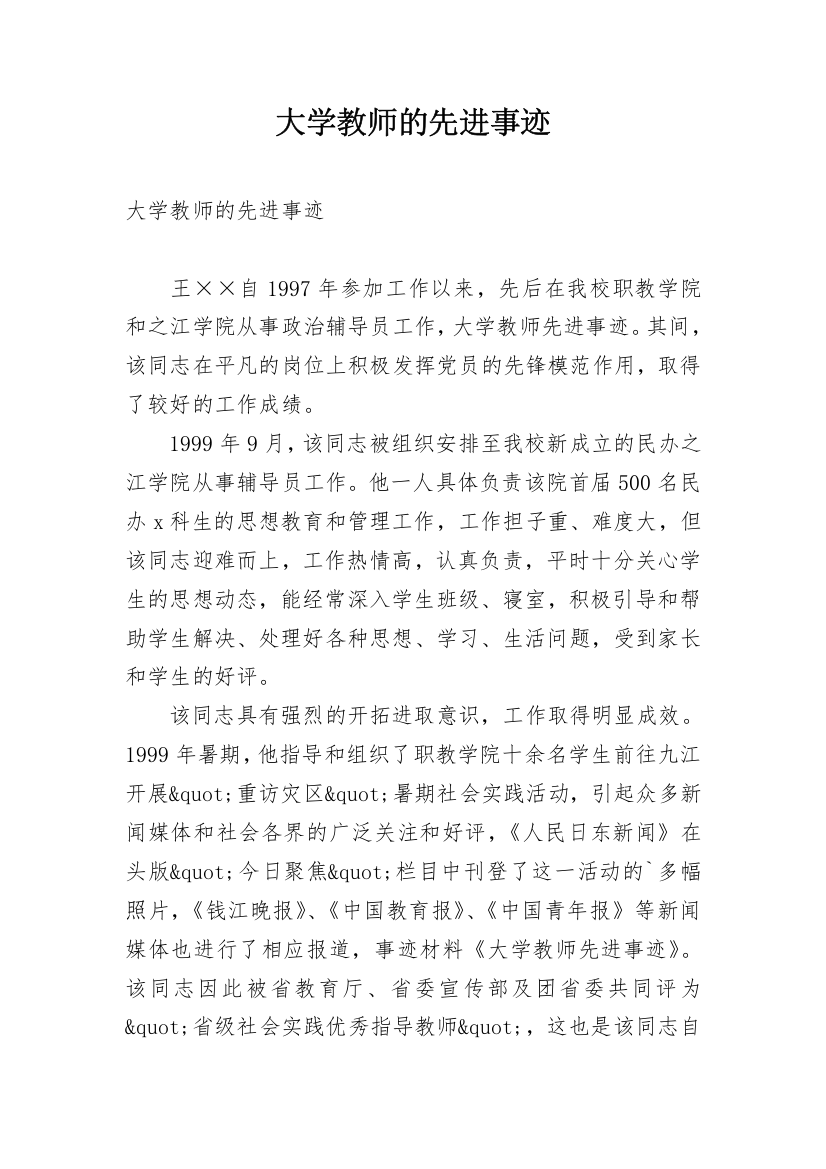 大学教师的先进事迹