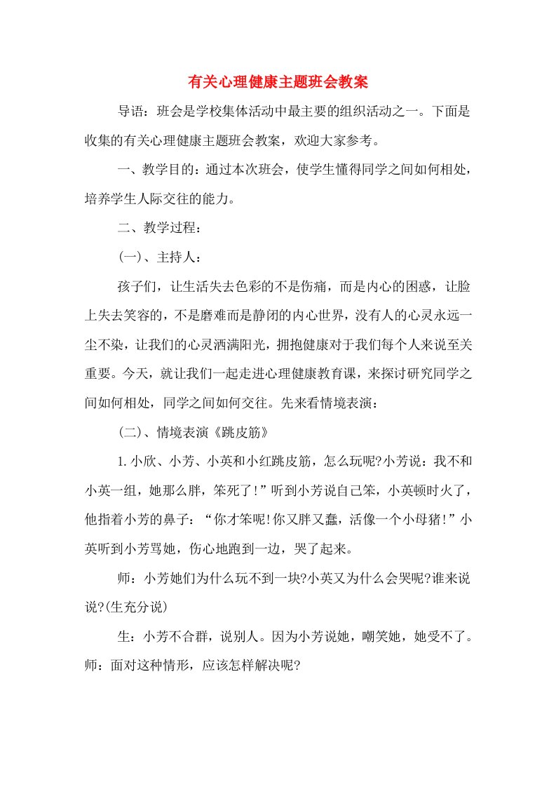 有关心理健康主题班会教案