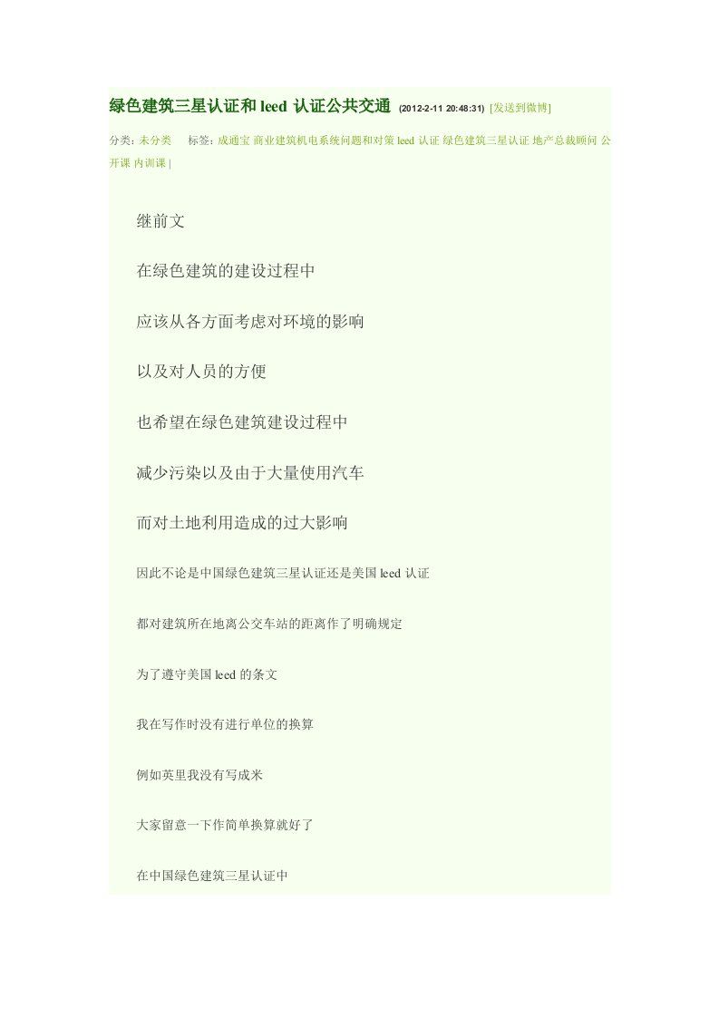 20120211绿色建筑三星认证和leed认证公共交通