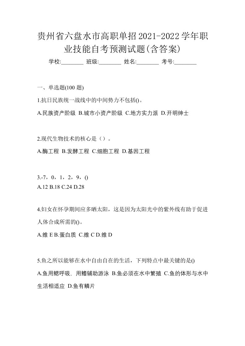 贵州省六盘水市高职单招2021-2022学年职业技能自考预测试题含答案