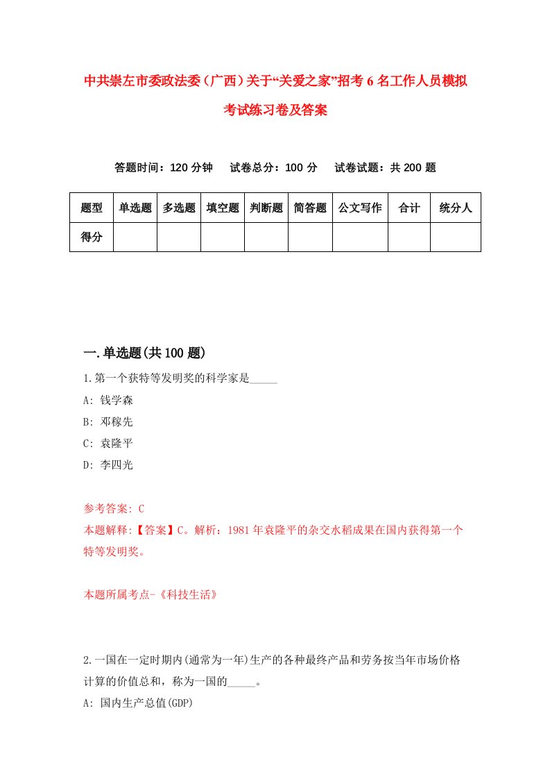 中共崇左市委政法委广西关于关爱之家招考6名工作人员模拟考试练习卷及答案第2卷