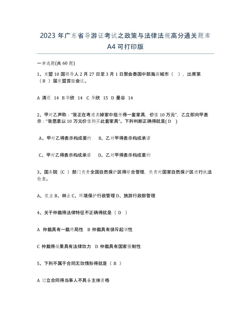 2023年广东省导游证考试之政策与法律法规高分通关题库A4可打印版