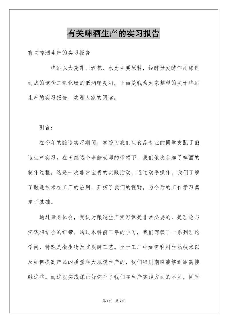 有关啤酒生产的实习报告