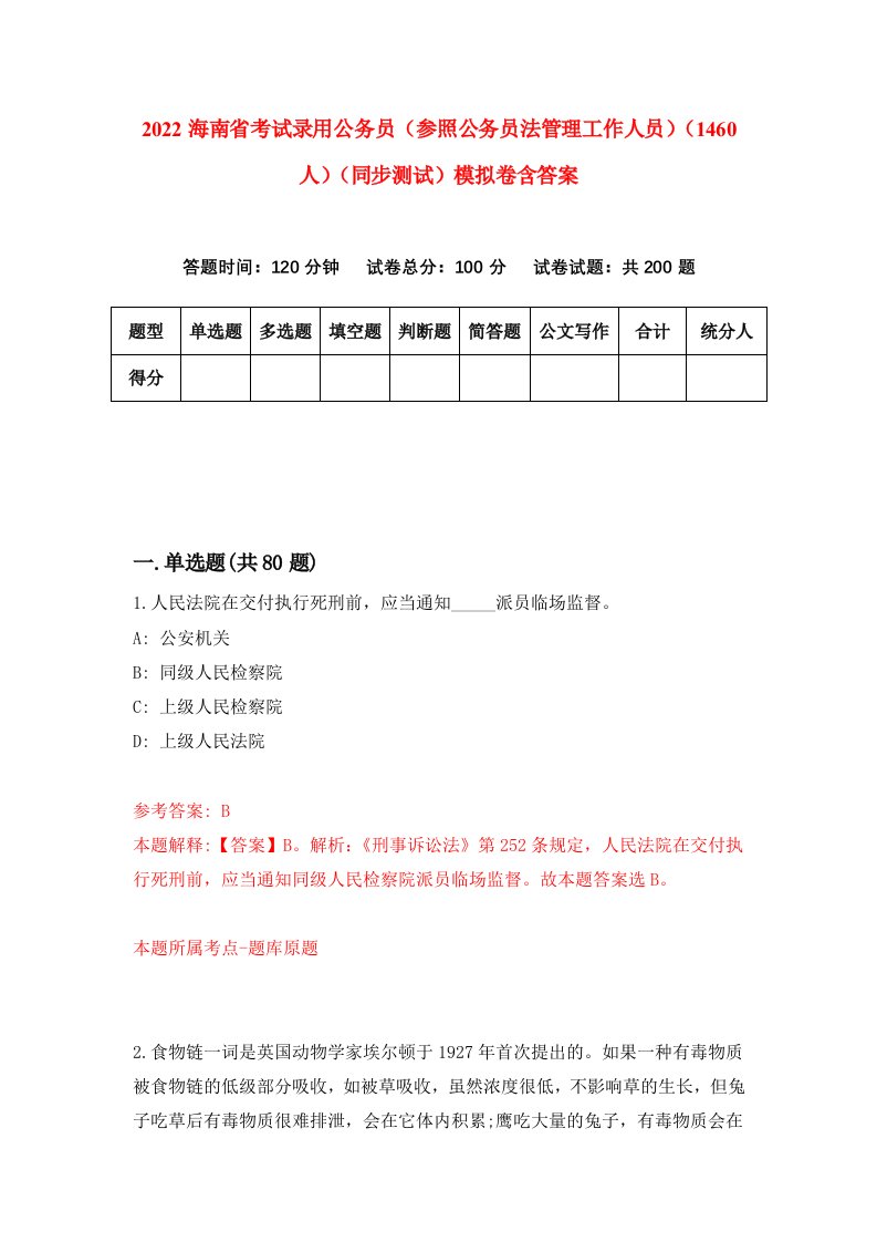 2022海南省考试录用公务员参照公务员法管理工作人员1460人同步测试模拟卷含答案7