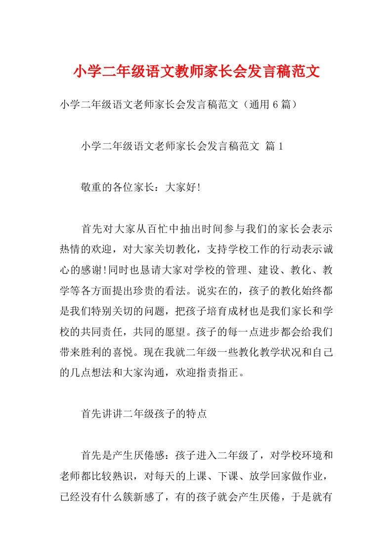 小学二年级语文教师家长会发言稿范文