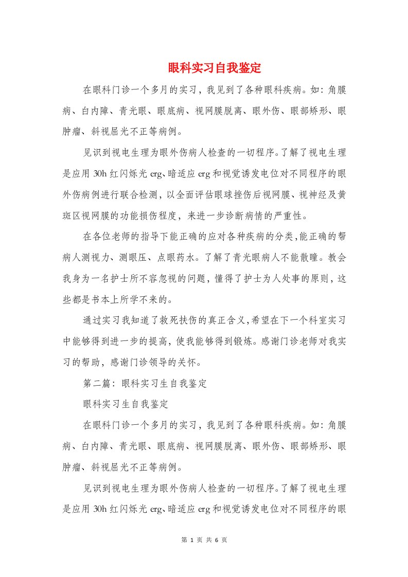 眼科实习自我鉴定与眼科护士实习小结汇编