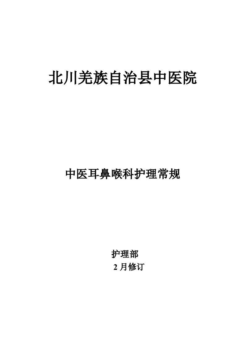 中医耳鼻喉科护理常规新版资料