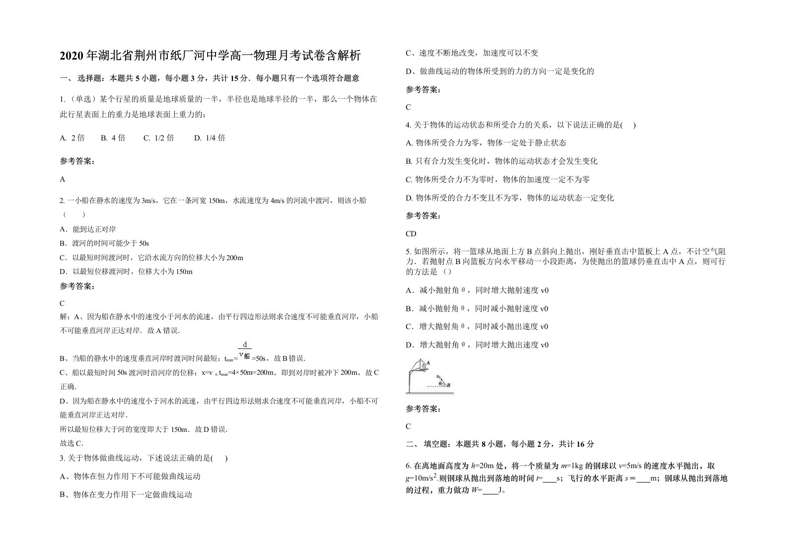 2020年湖北省荆州市纸厂河中学高一物理月考试卷含解析