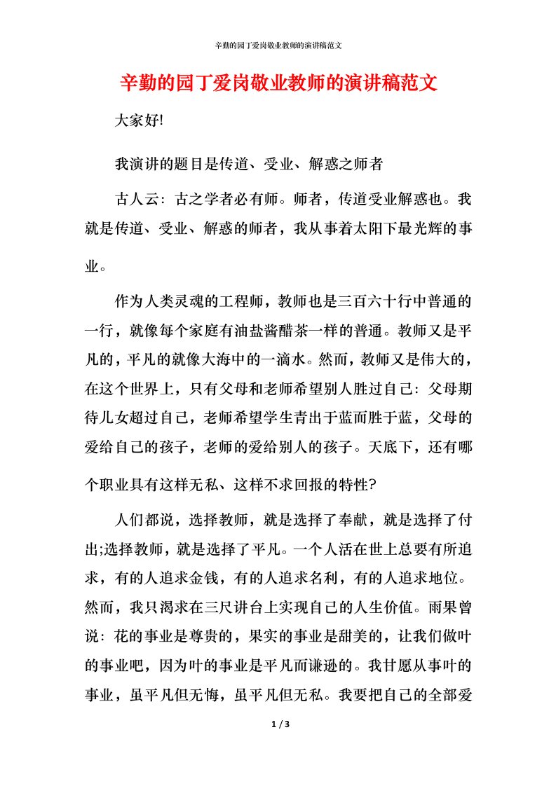 辛勤的园丁爱岗敬业教师的演讲稿范文