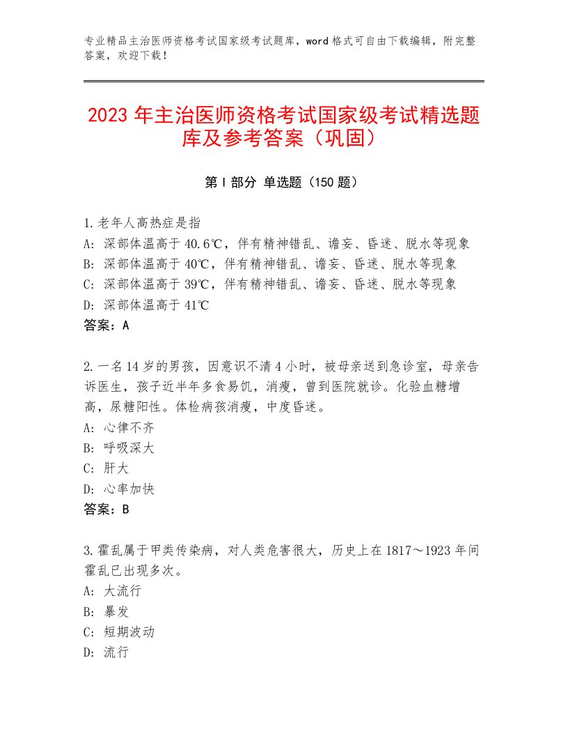 主治医师资格考试国家级考试精品题库带答案（最新）