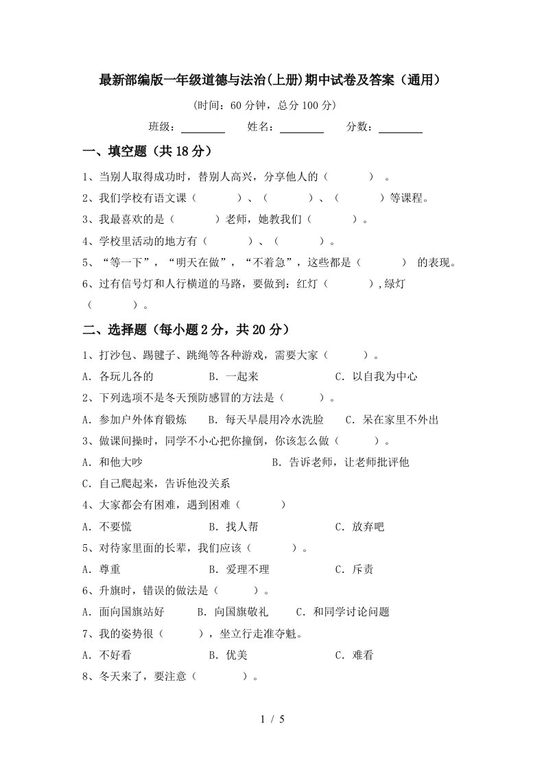 最新部编版一年级道德与法治上册期中试卷及答案通用