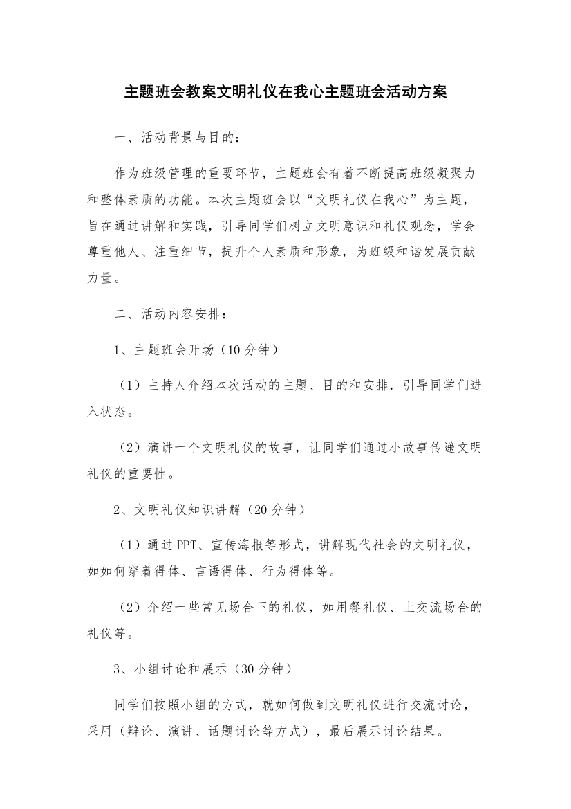 主题班会教案文明礼仪在我心主题班会活动方案