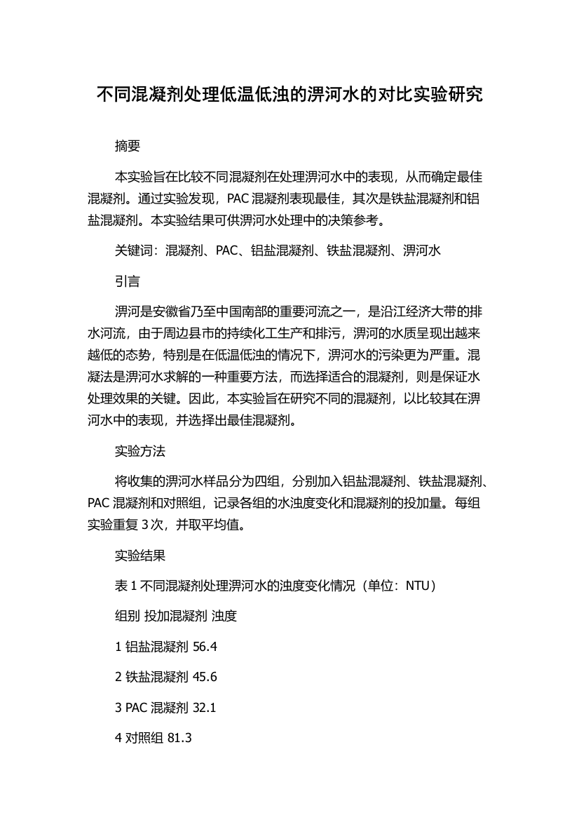 不同混凝剂处理低温低浊的淠河水的对比实验研究