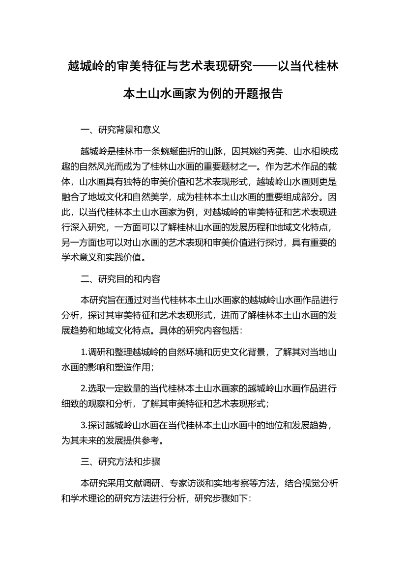 越城岭的审美特征与艺术表现研究——以当代桂林本土山水画家为例的开题报告