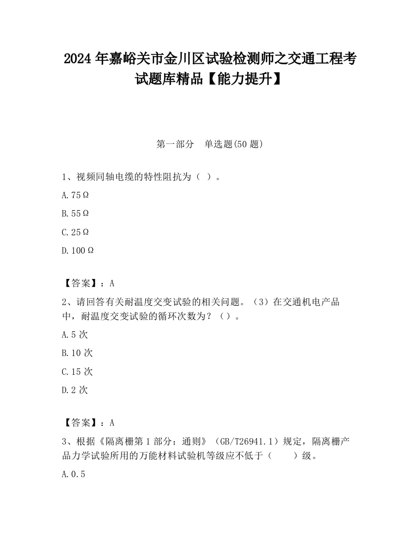 2024年嘉峪关市金川区试验检测师之交通工程考试题库精品【能力提升】