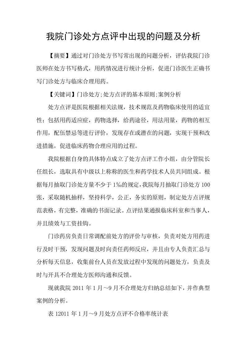 我院门诊处方点评中出现的问题及分析