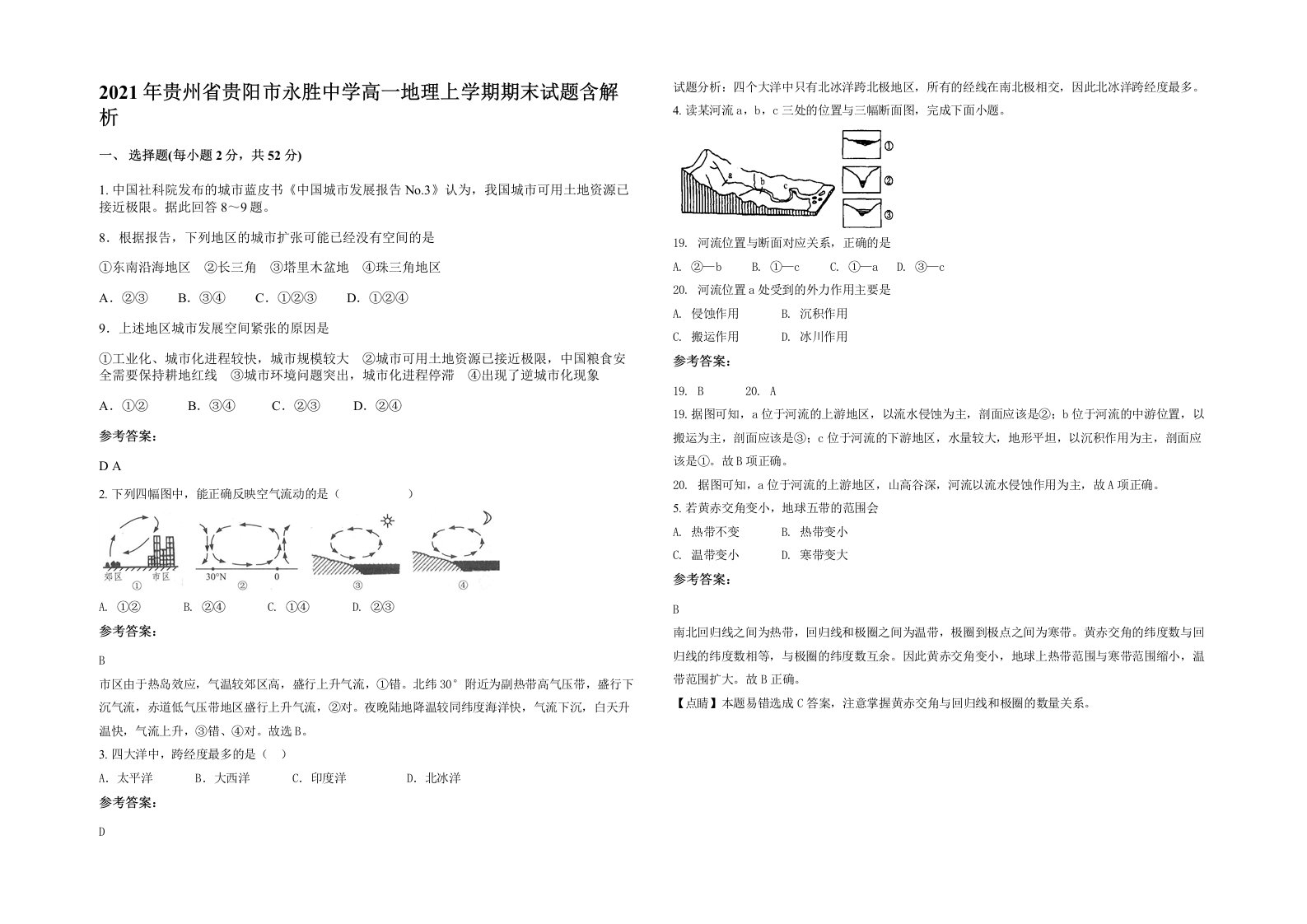 2021年贵州省贵阳市永胜中学高一地理上学期期末试题含解析