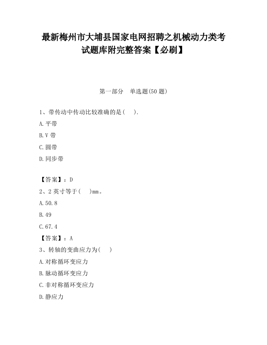 最新梅州市大埔县国家电网招聘之机械动力类考试题库附完整答案【必刷】