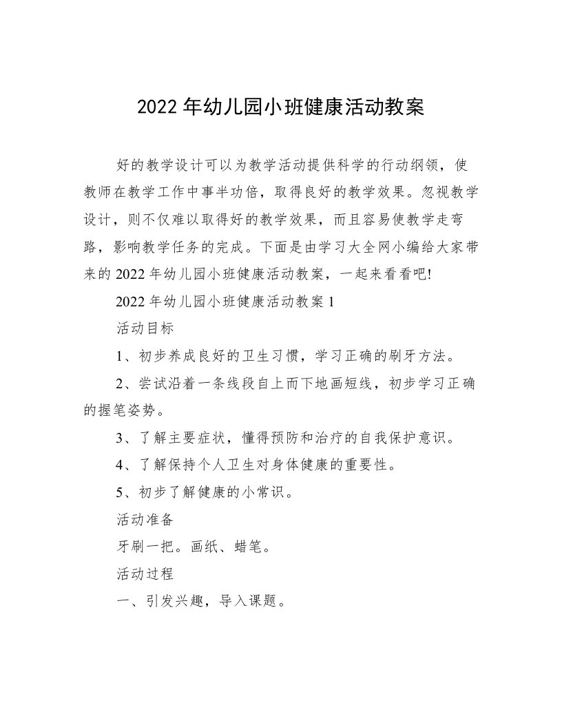 2022年幼儿园小班健康活动教案