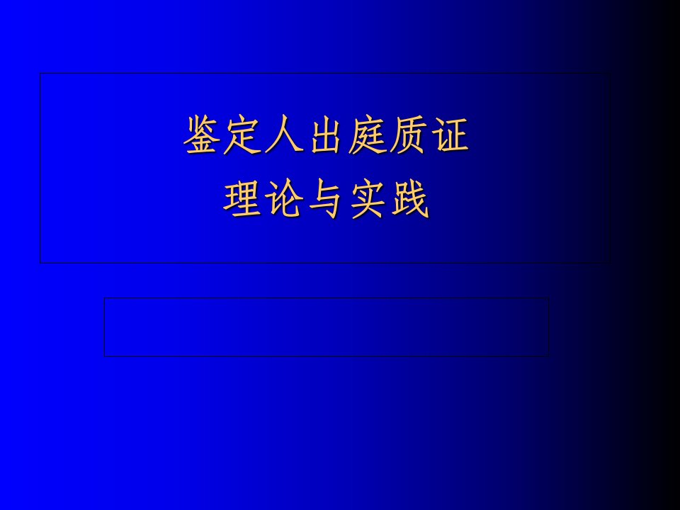 鉴定人出庭质证课件