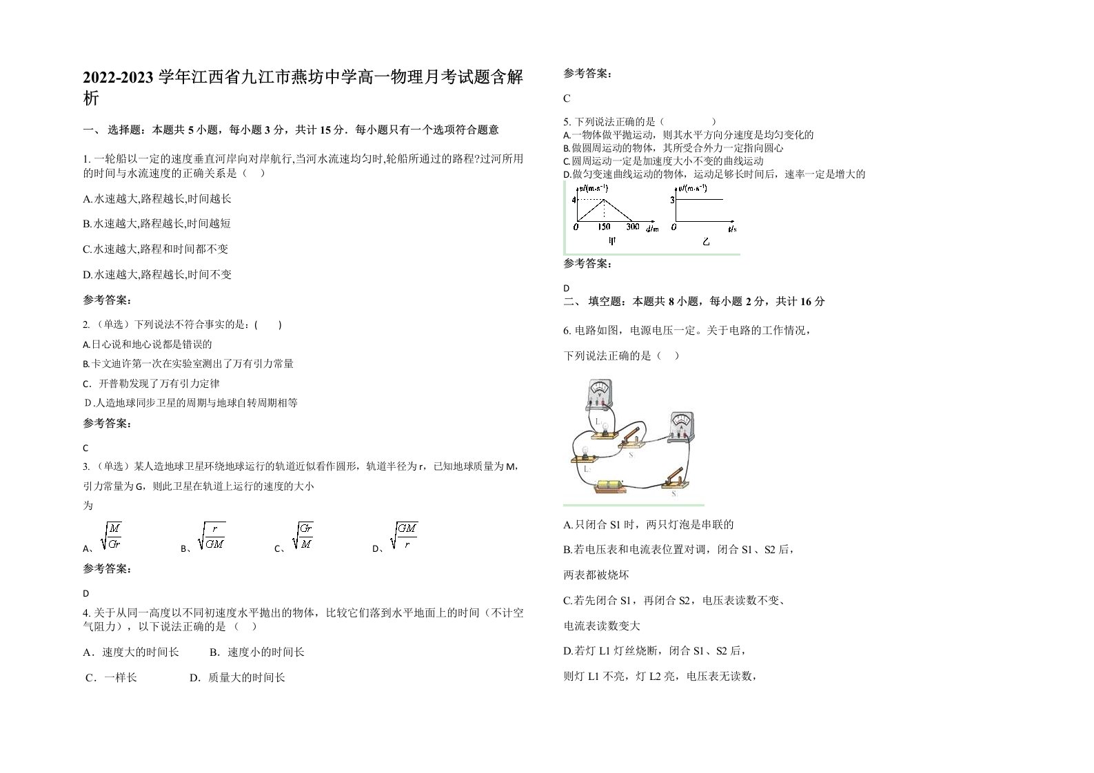 2022-2023学年江西省九江市燕坊中学高一物理月考试题含解析