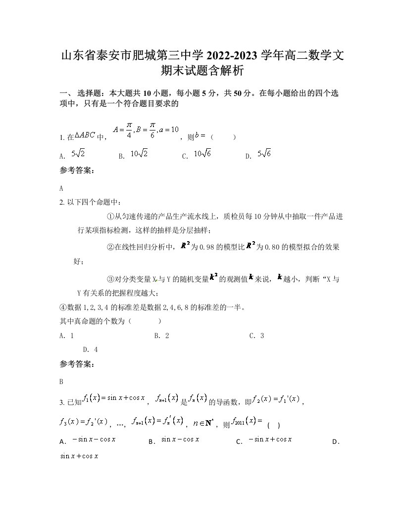 山东省泰安市肥城第三中学2022-2023学年高二数学文期末试题含解析