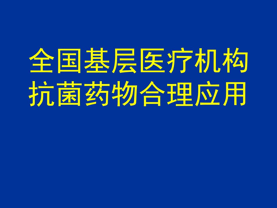 合理用药培训ppt课件