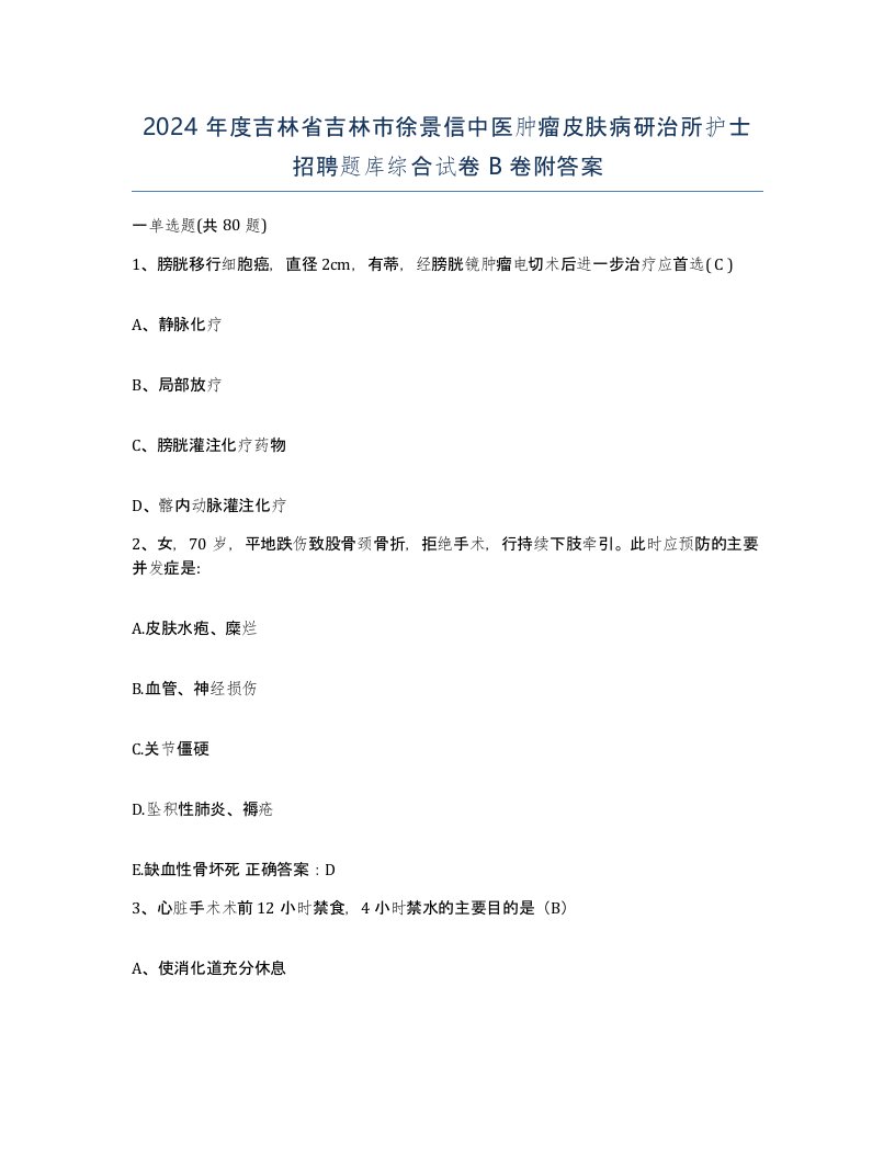 2024年度吉林省吉林市徐景信中医肿瘤皮肤病研治所护士招聘题库综合试卷B卷附答案