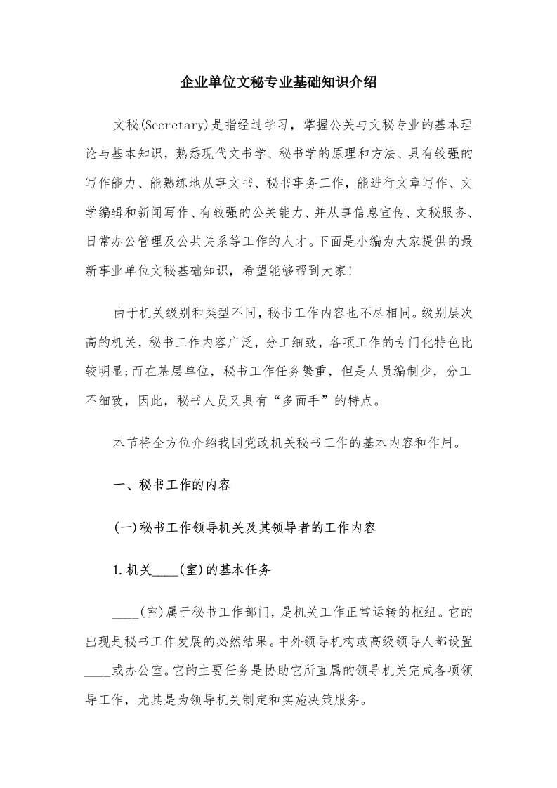 企业单位文秘专业基础知识介绍